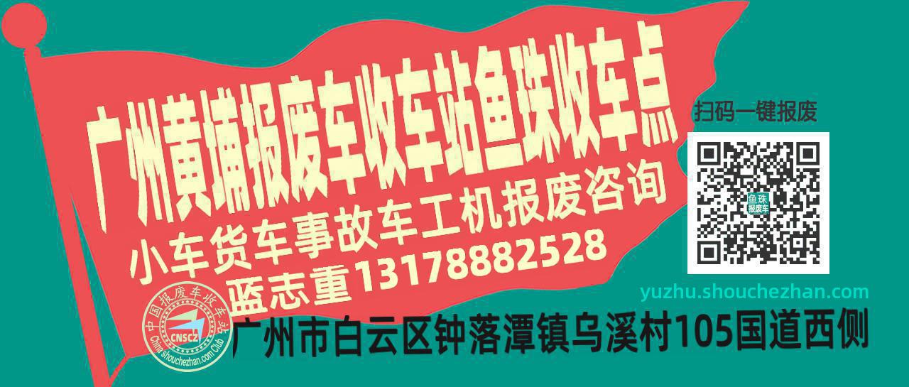 广州黄埔报废车收车站鱼珠收车点